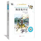 捣蛋鬼日记 小学生课外阅读书籍 三四五六年级世界经典名著青少年儿童文学读物故事书
