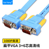saikang  vga线 电脑显示器连接线 VGA线数据传输信号双屏幕台式与主机和高清线投影仪笔记本 VGB03蓝色扁平 3M