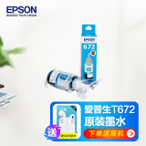 爱普生（EPSON）672原装墨水瓶 L130/220/310/351/360/380/405/485/565/1300 墨仓式打印机墨水T672青色墨水