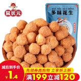 鼠状元 _多味花生 休闲小吃坚果炒货花生米办公室零食 多味花生50g/袋装