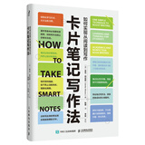 卡片笔记写作法：如何实现从阅读到写作（智元微库出品）