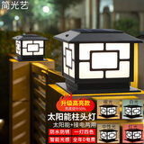 简光艺太阳能柱头灯市电围墙柱头户外防水大门柱子灯别墅门柱灯