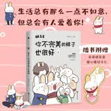 破耳兔 你不完美的样子也很好3 中国动漫金龙奖获奖作品系列完结篇 郭斯特、肥志、大绵羊BOBO、笛子Ocarina等动漫圈大神联袂推荐!暖萌故事深入人心，百万粉丝直呼热爱