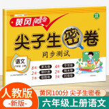 小学六年级上册试卷 人教版语文黄冈尖子生密卷期中期末冲刺100分单元专项测试卷