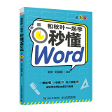 和秋叶一起学 秒懂Word（全彩版）（异步图书出品）