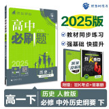 2025版高中必刷题 高一下 历史 必修 下册 人教版 教材同步练习册 理想树图书
