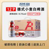 ACME BREWING即刻酿造原浆啤酒德式小麦精酿啤酒全麦白啤鲜啤锁鲜扎啤鲜酿批发 德式小麦白啤 500mL 12罐 整箱装 即刻酿造 酒厂直发