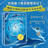 蓝色的海豚岛 国际大奖小说系列 纽伯瑞儿童文学奖金奖 国际安徒生奖 学校推荐小学生课外阅读书籍 儿童读物