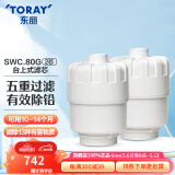 东丽（TORAY） 净水器家用台式超滤净水器长效滤芯五重过滤有效滤除13种物质 SWC.80G（2芯装）