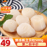 崇鲜 冷冻帆立贝柱大带子帆立贝柱黄海养殖 即食生食刺身 300g 袋装 (含冰衣500g)