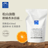 松山油脂柑橘沐浴露450ml替换装 氨基酸 沐浴露补充装
