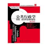 公共行政学：管理、政治和法律的途径（第五版）（公共行政与公共管理经典译丛）