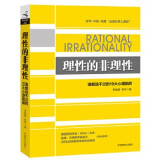 理性的非理性 郑毓煌 行为经济学与心理学、营销学结合 是什么让苹果的Mac在与微软的PC之争中反败为