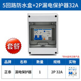正泰（CHNT）HT防水配电箱户外防雨塑料小型漏电保护空气开关盒室外明装强电箱 5回路防水盒+2P32A漏保