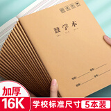 金值 16k/36张数学本26行缝线作业本笔记本本子 牛皮纸小学生练习簿初中生抄写本错题本听写本开学必备 5本装