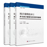 【套装3本】统计建模技术 多元统计建模与时间序列建模/离散型数据建模与非参数建模/统计建模技术抽样
