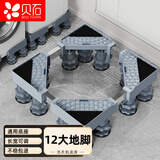 贝石洗衣机底座 冰箱底座波轮滚筒洗衣机底座增高支架 防滑减震 适用于美的小天鹅海信等增高垫底座12J