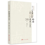 岭南美术工艺（精装版） 绘画书法油画国画等粤文化发展史普及与传承读本