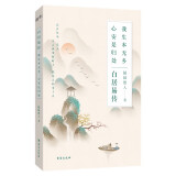 白居易传：我生本无乡，心安是归处（本是人间长安客，生有热烈，藏于俗常。白居易：进可居高位，退可享乐天，过不被定义的生活！)
