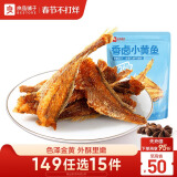 良品铺子 香卤小黄鱼118g肉类零食即食海鲜小吃小鱼仔休闲追剧零食