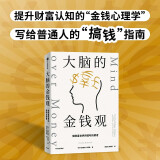 【自营】大脑的金钱观 做财富世界的聪明决策者 金钱心理学经典之作 抵制错误的金钱观 中信出版社