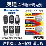 松下（Panasonic）原装进口汽车钥匙电池CR2032电子适用于奥迪A6L A4L A8 A3 Q5L Q7 Q3 Q2 A7 A5 Q8遥控器 CR2032【2粒装】
