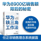 华为铁三角工作法 成就华为8900亿战绩的销售管理法则 任正非销售理念系统披露 华为复盘精要系列 范厚华 著 华为销售法 中信