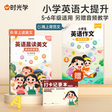 时光学包邮官方正版速发 英语晨读美文读出好英语口语练习书小学生1-6年级经典美文赠打卡记录本 （5-6年级阅读与写作）英语晨读美文+英语作文范文