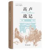 高卢战记精装本 历史与文学杰作探索古罗马战争与文化