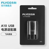 飞科（FLYCO） 飞科剃须刀刮胡刀配件USB电源适配器A10 FS339 901 903 927 A10USB电源适配器