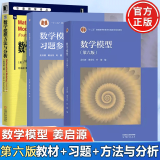 数学模型 姜启源 第六版 教材+习题参考解答+数学建模方法与分析(原书第4版)竞赛辅导书籍