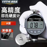 SYNTEK邵氏硬度计硬度测试仪测量橡胶数显手持便携式硬度计A型