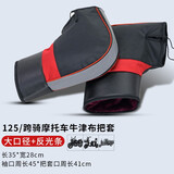 盼缘冬季加厚保暖电动车手把套摩托车护手罩挡风防寒水电瓶车把手套棉 牛津布125/跨骑摩托车把套+反光 均码