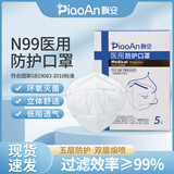 飘安N99医用防护口罩 比N95口罩更高防护灭菌独立包装 白色硅胶鼻梁头戴1盒5只