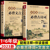 全两册 小学生必背古诗词75+80首+文言文2023新同步人教版全国通用彩图注音加厚小学扫码听