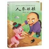 人参娃娃（精装）中国传统故事 传统文化 小学 初中 神话故事 民间传说 课外读物 3-6岁 