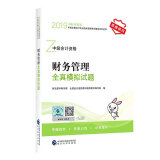 备考2020中级会计职称2019教材辅导 财务管理全真模拟试题