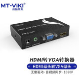 迈拓维矩 MT-viki HDMI转VGA公头转换器音频带独立供电高清转接头电脑机顶盒接投影仪电视MT-HV01