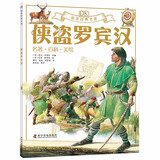 侠盗罗宾汉 DK彩绘经典名著 中小学课外读物