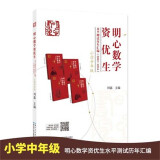 明心数学资优生水平测试历年汇编（2001-2016）：小学中年级组