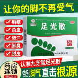 九芝堂足光散脚气药老牌子治脚气泡脚止痒脱皮真菌感染汗脚角化型手足癣藓臭汗症烂脚丫脚臭清热燥湿杀虫敛 3盒【9袋】成效装 脚气脚臭