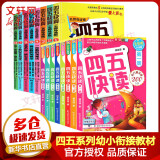 四五快读 全彩图升级版故事集全套8册 3-6岁幼儿快速识字阅读法儿童读物 套装单册可选四五快算、四五快数 亲子家教系列 【16册】四五快读+四五快算