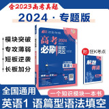 高考必刷题 英语1 语篇型语法填空 通用版 高考专题突破训练 理想树2024版