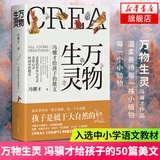 【随书赠明信片】万物生灵 冯骥才给孩子的散文作品散文精选 读一本好书50篇美文书写自然美文给孩子心灵教育文学散文随笔新华书店 万物生灵 冯骥才给孩子的散文