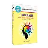 门萨视觉谜题（修订本）
