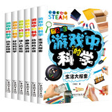 游戏中的科学（全6册）全彩色插图趣味科学知识中小学生课外读物逻辑思维能力培养益智训练玩转科学书