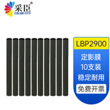 采臣 适用佳能LBP2900定影膜FX9 FX10 L120硒鼓140 MF4010 4012加热膜 LBP2900定影膜（10支装，含硅脂）