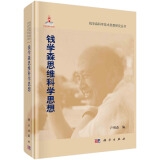钱学森思维科学思想  钱学森科学思想研究系列丛书