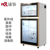 康容图书档案文件绘本消毒柜人民币纸张消毒机书籍书本紫外线臭氧家用商用电子产品电脑玩具杀菌常温 无星级 128L 紫外线臭氧90厘米约60本 图书消毒柜