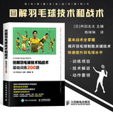 图解羽毛球技术和战术基础训练200项 羽毛球训练教程 羽毛球快速入门图解 羽毛球实战技巧教学书籍 羽毛球书籍 全彩图解真人示范羽毛球基本技战术教科书 羽毛球教练教学培训用书 人民邮电出版社